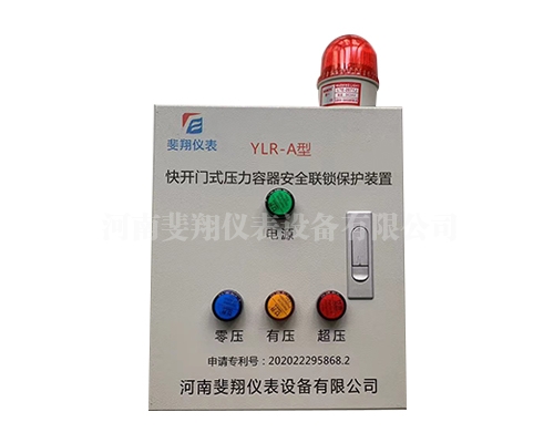联锁保护装置(普通型)